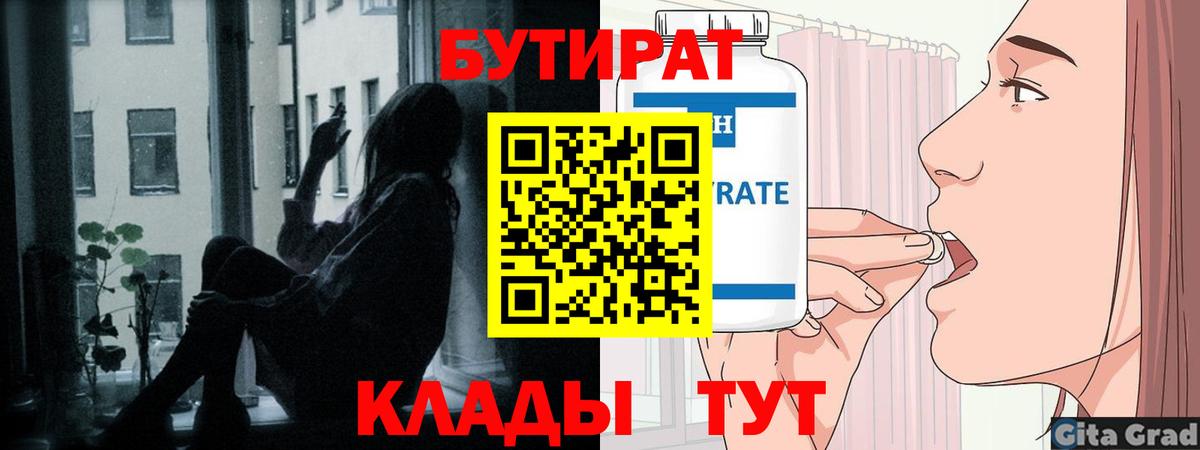 Бутират 1.4BDO  Вход с VPN  Благовещенск 