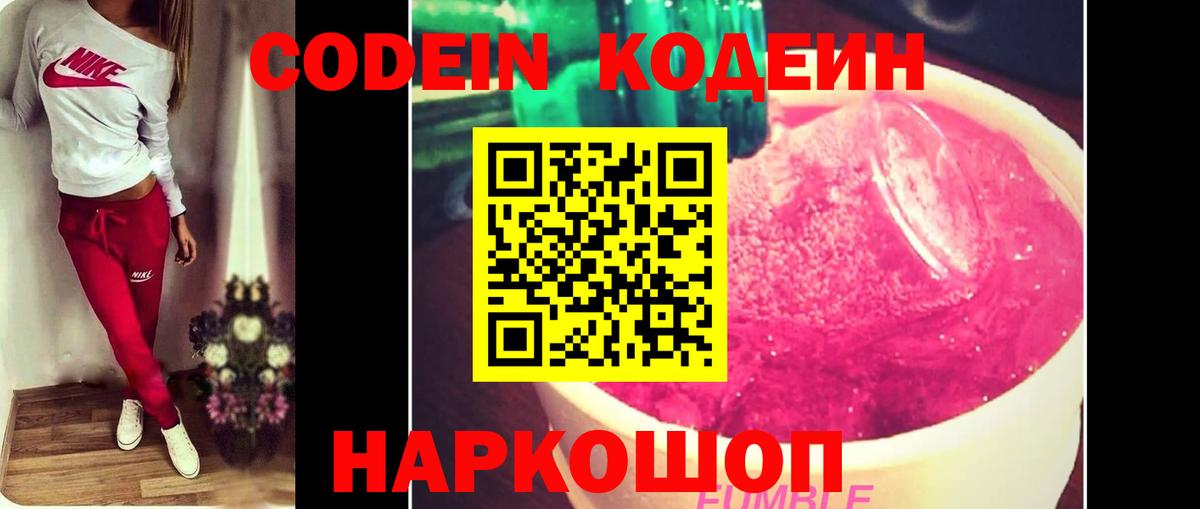 Кодеин Purple Drank Благовещенск
