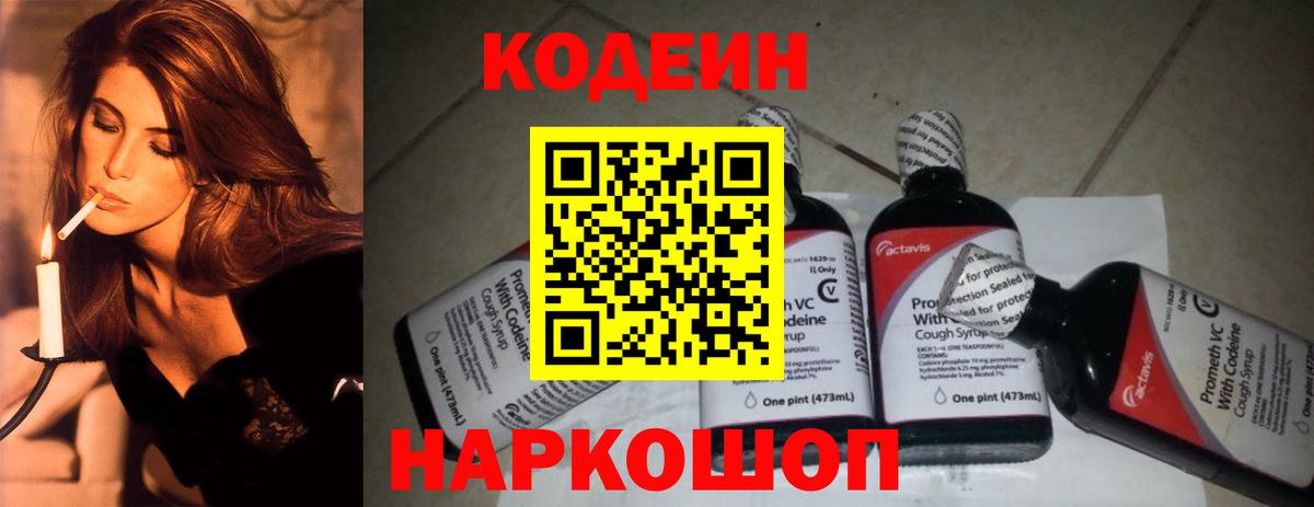Благовещенск  Codein Purple Drank  Кодеин Purple Drank  Вход с VPN 